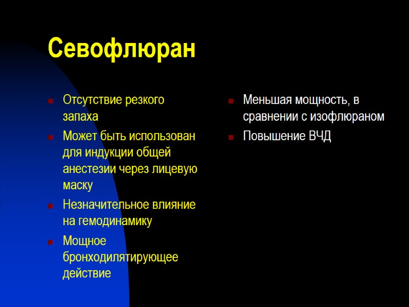 Севофлюран Отсутствие резкого запаха Может быть использован для индукции общей анестезии через лицевую маску